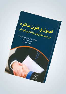 اصول و فنون مذاکره درجذب مشتریان بانکداری شرکتی