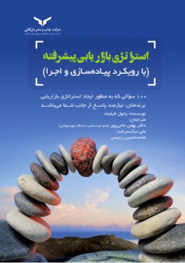 استراتژی بازاریابی پیشرفته با رویکرد پیاده سازی و اجرا