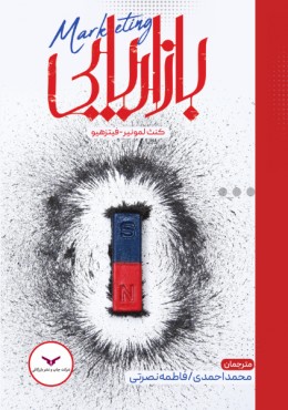 بازاریابی (احمدی - نصیری)