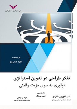 تفکر طراحی در تدوین استراتژی نوآوری به سوی مزیت رقابتی