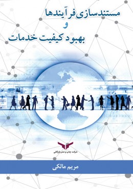 مستند سازی فرآیندها
