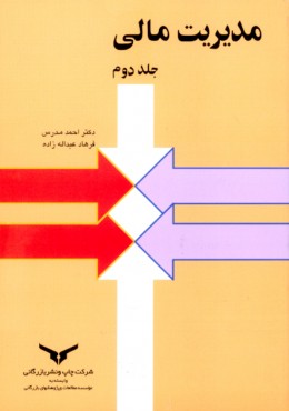 مدیریت مالی ج 2 (چاپ 16 )