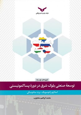 توسعه ی صنعتی بلوک شرق در دوره ی پساکمونیستی