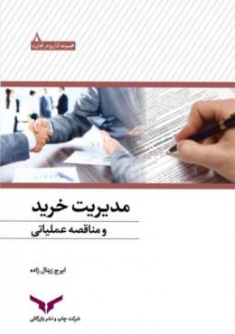 مدیریت خرید و مناقصه عملیاتی