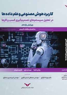 کاربرد هوش مصنوعی و علم داده ها در کسب و کار