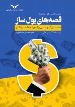 مدیریت کسب و کار و برندینک قصه های پول ساز