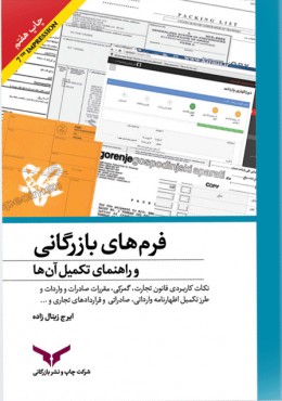 فرم های بازرگانی و راهنمای تکمیل آن ها