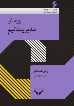 رازهای مدیریت تیم