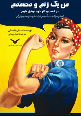 من یک زنم و مصممم