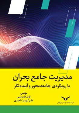 مدیریت جامع بحران