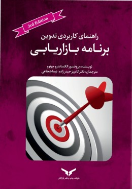 راهنمای کاربردی تدوین بازاریابی