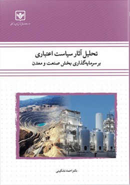 تحلیل آثار سیاست اعتباری بر سرمایه‌گذاری بخش صنعت و معدن