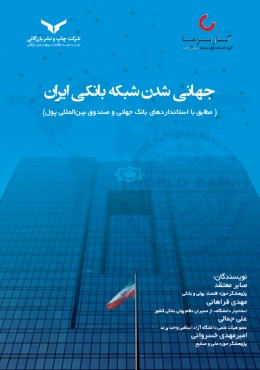 جهانی شدن شبکه بانکی ایران