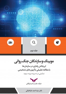 موبینگ و سازندگان جنگ روانی ( ج2)