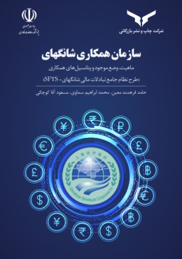 سازمان همکاری شانگهای