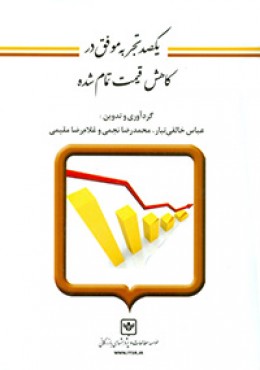 یکصد تجربه موفق در کاهش قیمت تمام شده