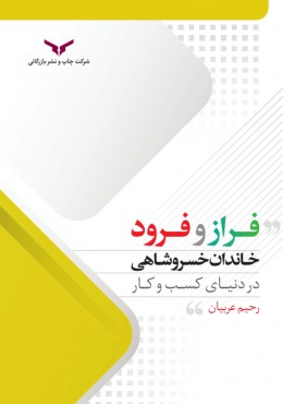 فراز و فرود خاندان خسروشاهی در دنیای کسب و کار