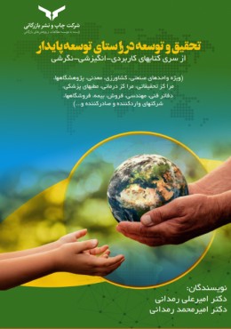 تحقیق و توسعه در راستای توسعه پایدار