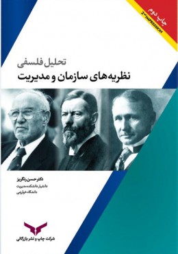 تحلیل فلسفی نظریه های سازمان و مدیریت