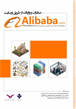 صادرات و واردات از طریق وبسایت Alibaba.com