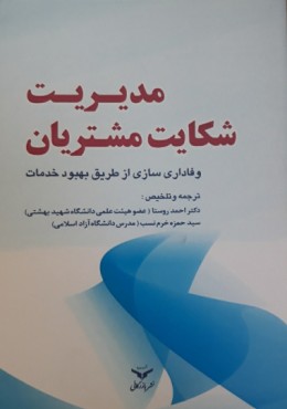 مدیریت شکایت مشتریان