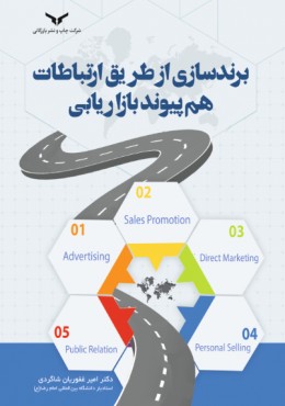 برند سازی از طریق ارتباطات هم پیوند بازاریابی