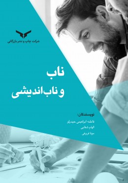 ناب و ناب اندیشی