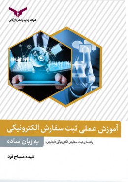 آموزش عملی ثبت سفارش الکترونیکی به زبان ساده