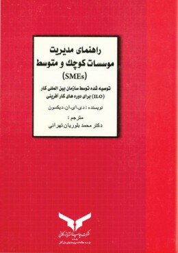 راهنمای مدیریت موسسات کوچک و متوسط (چاپ دوم)