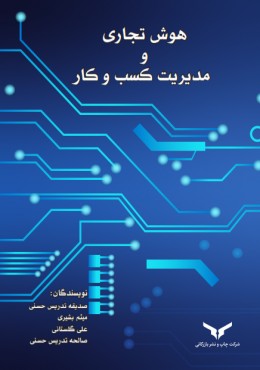 هوش تجاری و مدیریت کسب و کار