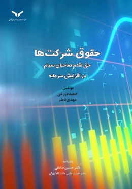 حقوق شرکت ها حق تقدم صاحبان سهام در افزایش سرمایه