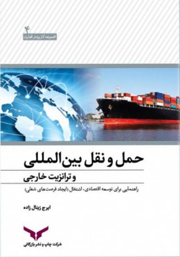 حمل و نقل بین المللی و ترانزیت خارجی