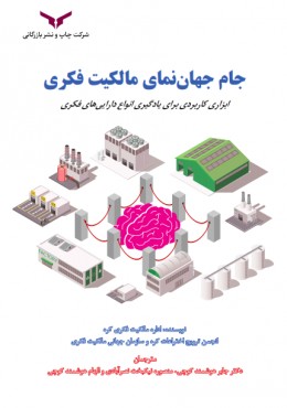 جام جهان نمای مالکیت فکری