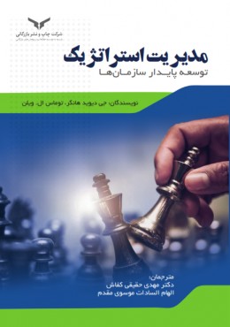 مدیریت استراتژیک توسعه پایدار سازمان ها