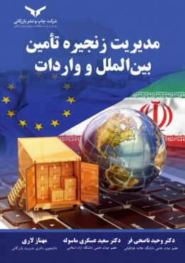 مدیریت زنجیره تامین بین الملل و واردات