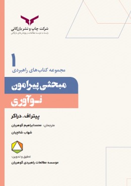 مجموعه کتاب های راهبردی مبحثی پیرامون نواوری