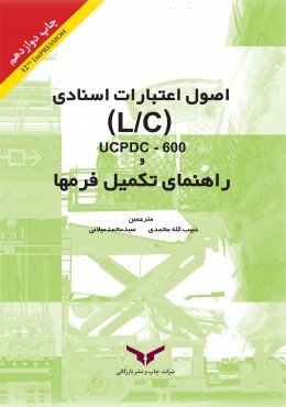 راهنمای تکمیل فرمها و اصول اعتبارات اسنادیLC/UCPDC-600