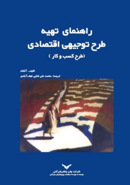 راهنمای تهیه طرح توجیهی اقتصادی