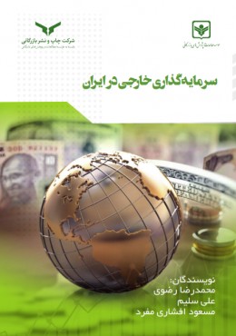 سرمایه گذاری خارجی در ایران