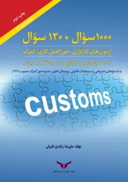 1000سوال+120سوال آزمون های کارگزاری-(حق العمل کاری) گمرک