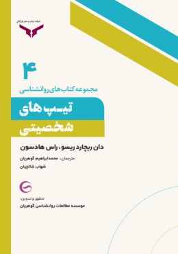 مجموعه کتاب های روانشناسی تیپ های شخصیتی