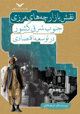 نقش بازارچه های مرزی جنوب شرق کشور در توسعه اقتصادی