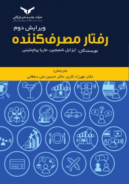 رفتار مصرف کننده