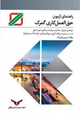 راهنمای آزمون حق العمل کاری گمرک