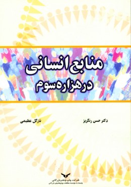 منابع‏ انسانی‏ درهزاره‏ سوم‏