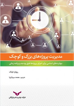 مدیریت پروژه های بزرگ و کوچک