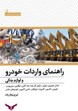 راهنمای واردات خودرو و لوازم یدکی