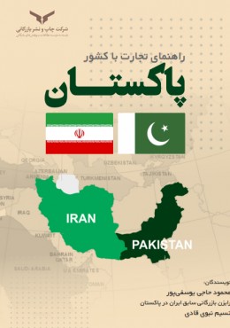 راهنمای تجارت با کشور پاکستان