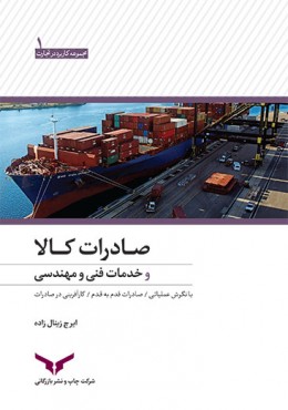 صادرات کالا و خدمات فنی و مهندسی