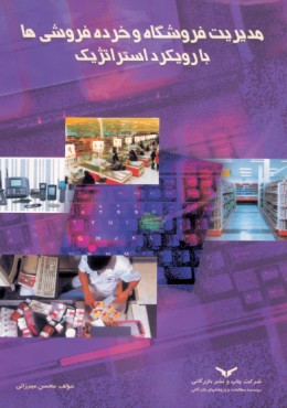 مدیریت فروشگاه ها و خرده فروشی ها با رویکرد استراتژیک (چاپ سوم)